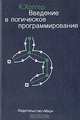 Введение в логическое программирование, К. Хоггер 