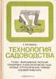Технология садоводства, А. Титчмарш 
