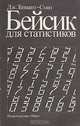 Бейсик для статистиков, Дж. Теннант-Сит 