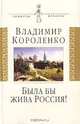 "Была бы жива Россия!": Неизвестная публицистика. 1917-1921 гг., Владимир Короленко 