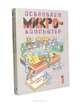 Осваиваем микрокомпьютер (комплект из 2 книг), Дж. Тэтчелл, Б. Беннетт, К. Фрейзер 
