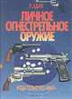 Личное огнестрельное оружие, Р. Адам 