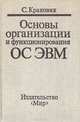 Основы организации и функционирования ОС ЭВМ, С. Краковяк 