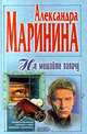 Не мешайте палачу, Александра Маринина 