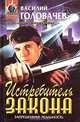 Истребитель Закона, Василий Головачев 