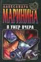 Я умер вчера, Александра Маринина 