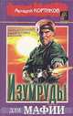 Изумруды для мафии, Аркадий Кортиков 