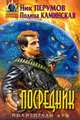 Посредник, Ник Перумов, Полина Каминская 