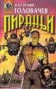 Пираньи, Василий Головачев 