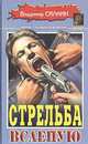 Стрельба вслепую, Владимир Силкин 