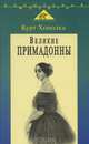 Великие примадонны, Курт Хонолка 