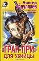 Гран-при для убийцы, Чингиз Абдуллаев 