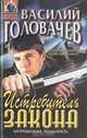 Истребитель закона, Василий Головачев 