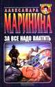 За все надо платить, Александра Маринина 