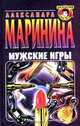 Мужские игры, Александра Маринина 