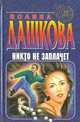 Никто не заплачет, Полина Дашкова 
