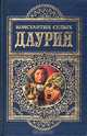 Даурия, Константин Седых 
