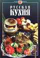 Русская кухня, 