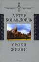 Уроки жизни, Артур Конан Дойль 