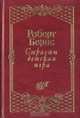 Страсти детская игра, Роберт Бернс 