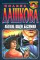 Легкие шаги безумия, Полина Дашкова 