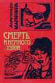 Смерть и немного любви, Александра Маринина 