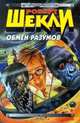 Обмен разумов, Роберт Шекли 