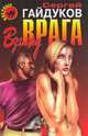 Взгляд врага, Сергей Гайдуков 