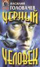 Черный человек, Василий Головачев 