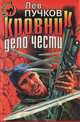 Кровник (Дело чести), Лев Пучков 
