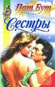 Сестры, Пат Бут 