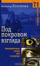Под покровом взгляда. Офтальмологическая поэтика кино и литературы, Колотаев Владимир Алексеевич 