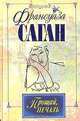Прощай, печаль, Франсуаза Саган 