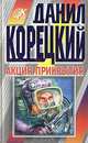 Акция прикрытия, Данил Корецкий 
