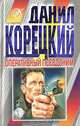 Оперативный псевдоним, Данил Корецкий 