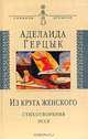 Из круга женского: Стихотворения, эссе.- (Символы времени), Герцык Аделаида Казимировна 