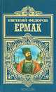 Ермак, Евгений Федоров 