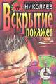 Вскрытие покажет, Владимир Николаев 