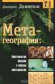 Метагеография. Пространство образов и образы пространства, Дмитрий Замятин 