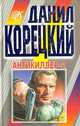 Антикиллер-2, Данил Корецкий 