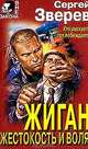 Жиган. Жестокость и воля, Сергей Зверев 