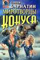 Миротворцы Конуса, Сергей Барнатин 