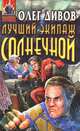 Лучший экипаж Солнечной, Олег Дивов 