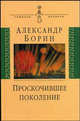 Проскочившее поколение. Мои воспоминания, Борин Александр Борисович 