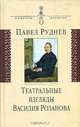 Театральные взгляды Василия Розанова - (Символы времени), Руднев Павел Андреевич 