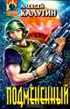 Подмененный, Алексей Калугин 