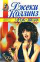 Рок-звезда, Джеки Коллинз 