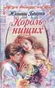 Король нищих, Жюльетта Бенцони 