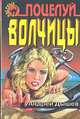 Поцелуй волчицы, Андрей Дышев 