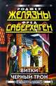 Витки. Черный Трон, Роджер Желязны, Фред Саберхаген 